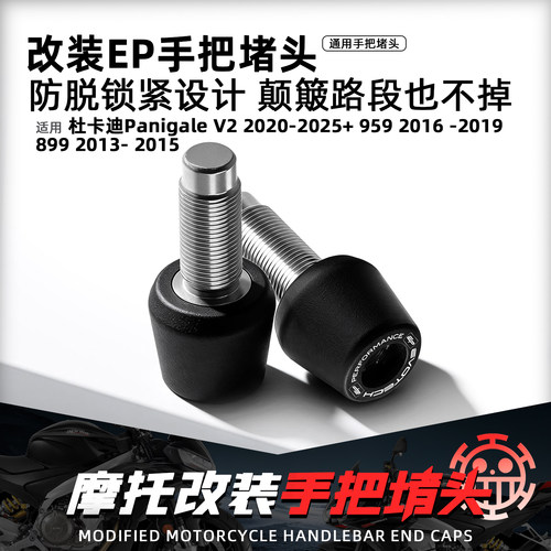 适用杜卡迪panigaleV2手把堵头