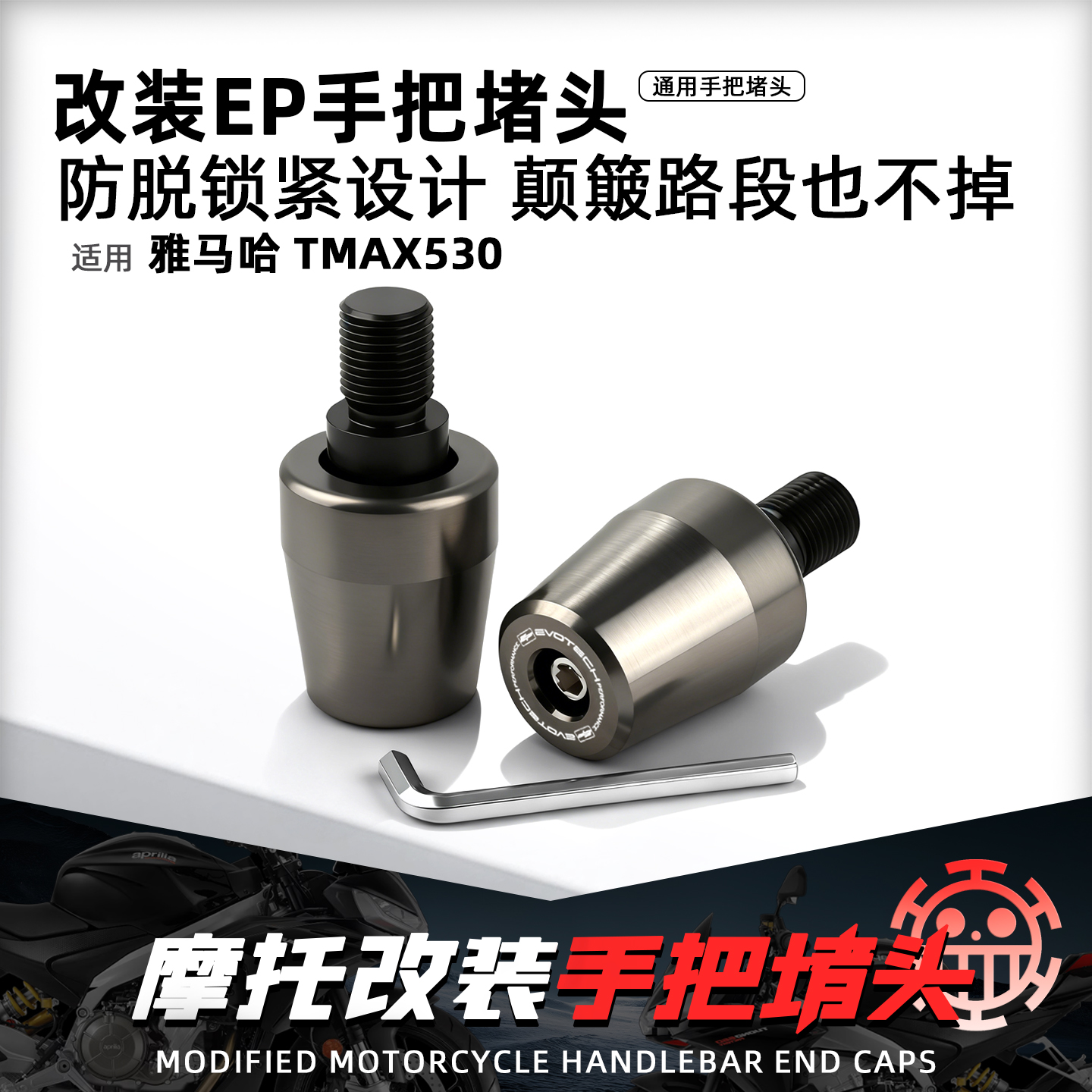 适用雅马哈TMAX530摩托手把堵头