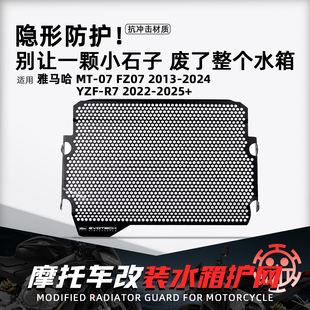 适用雅马哈MT07 FZ07 R7水箱护网摩托改装散热防沙石保护罩配件
