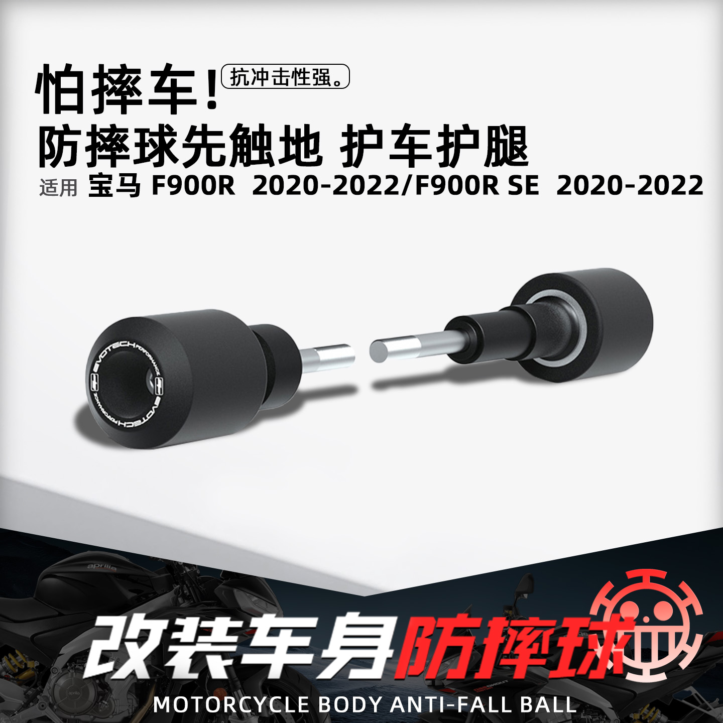 适用宝马F900R/SE摩托车防摔球