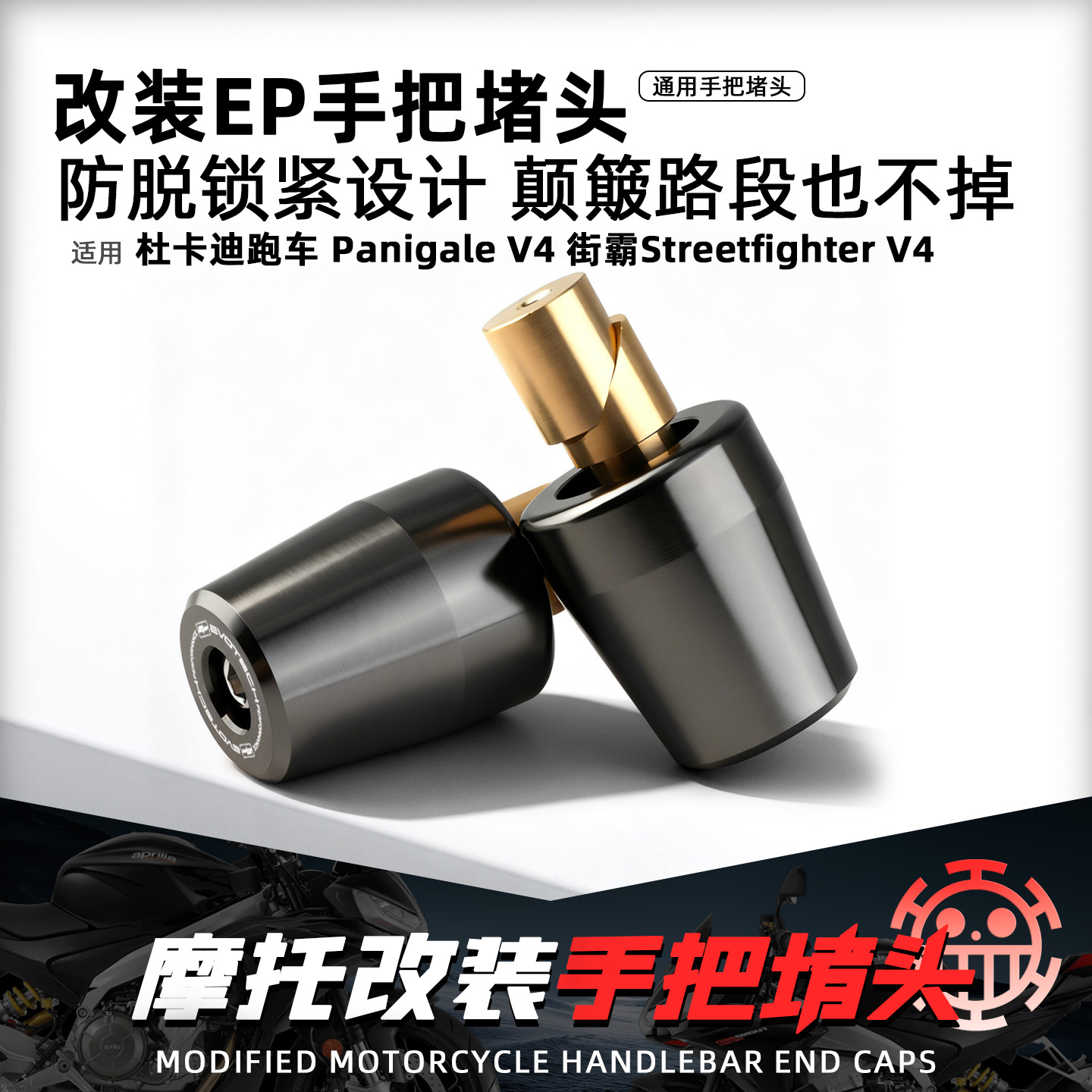 适用杜卡迪跑车V4街霸V4手把堵头