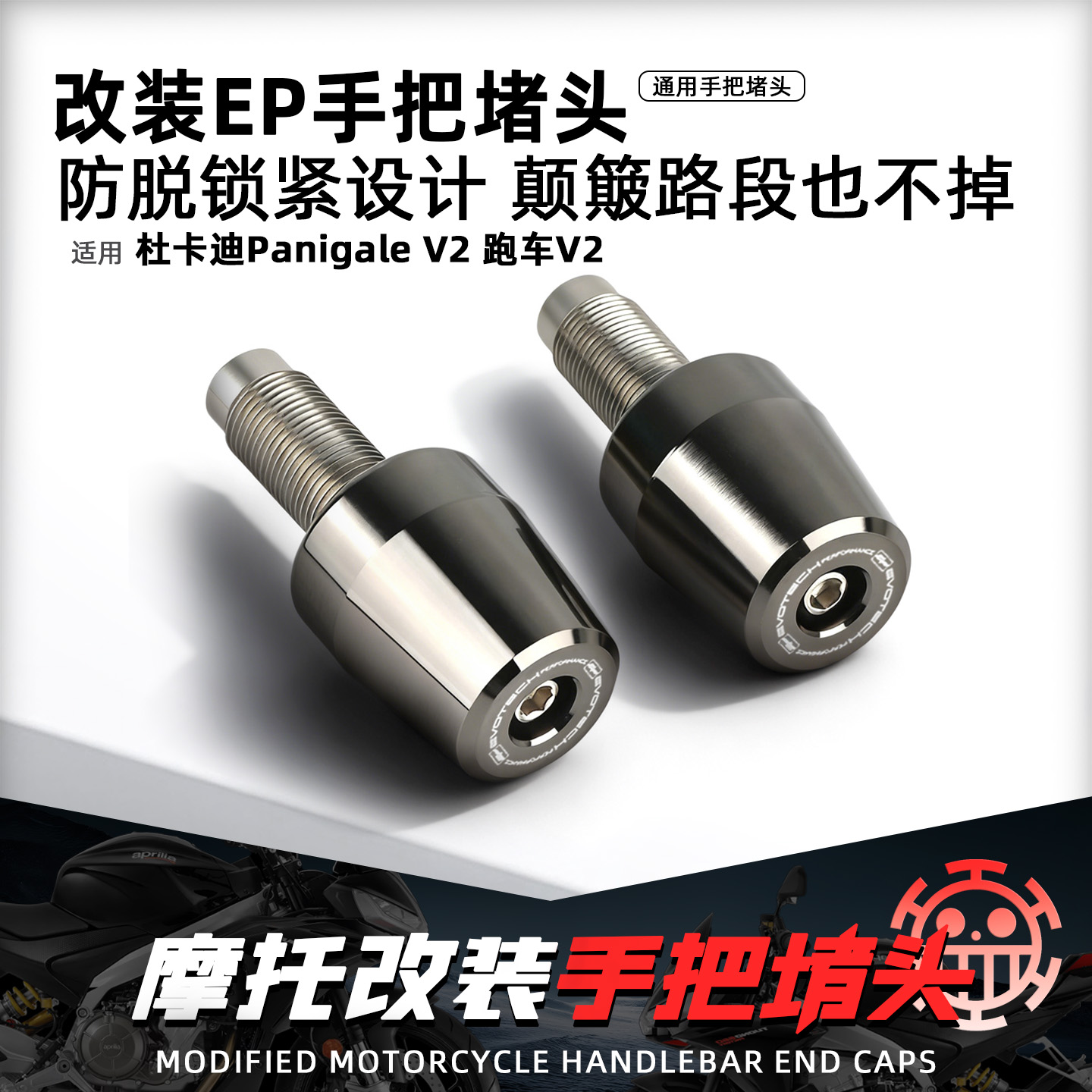 适用杜卡迪panigaleV2手把堵头
