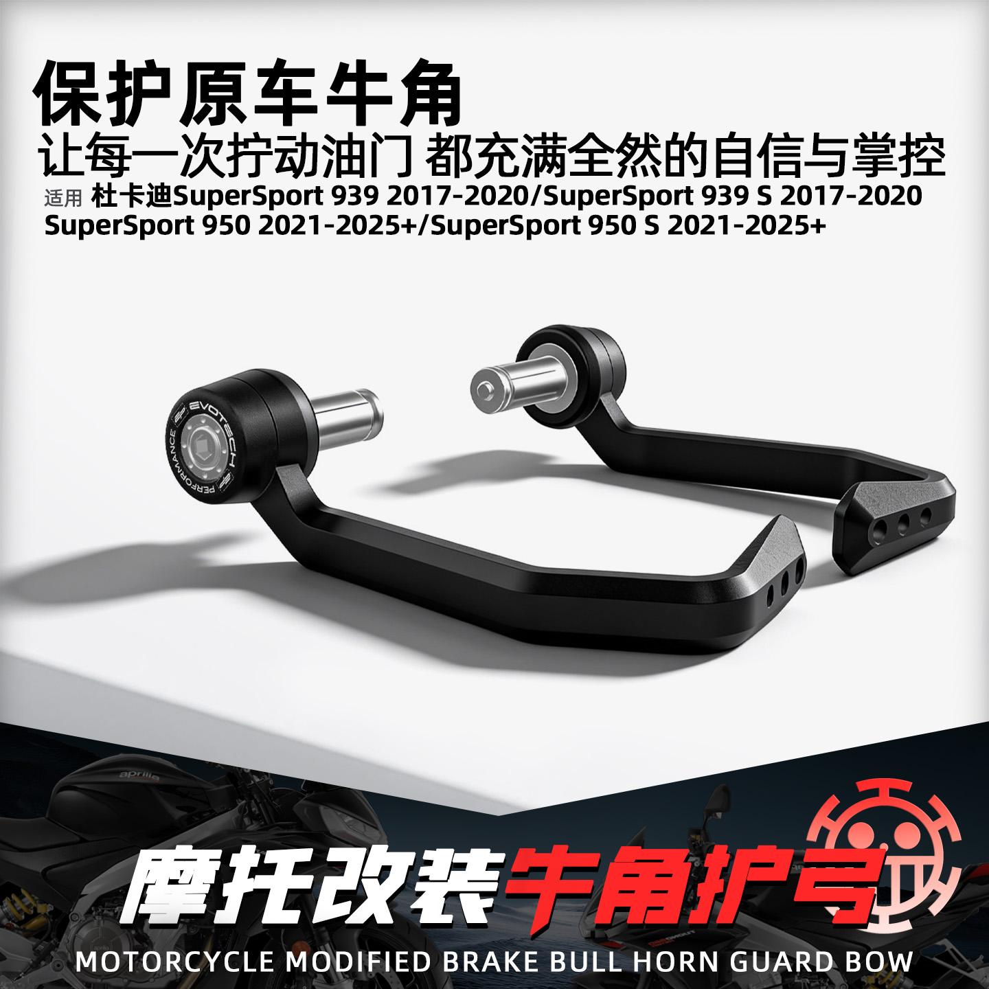 适用杜卡迪鸰速950/939牛角护弓