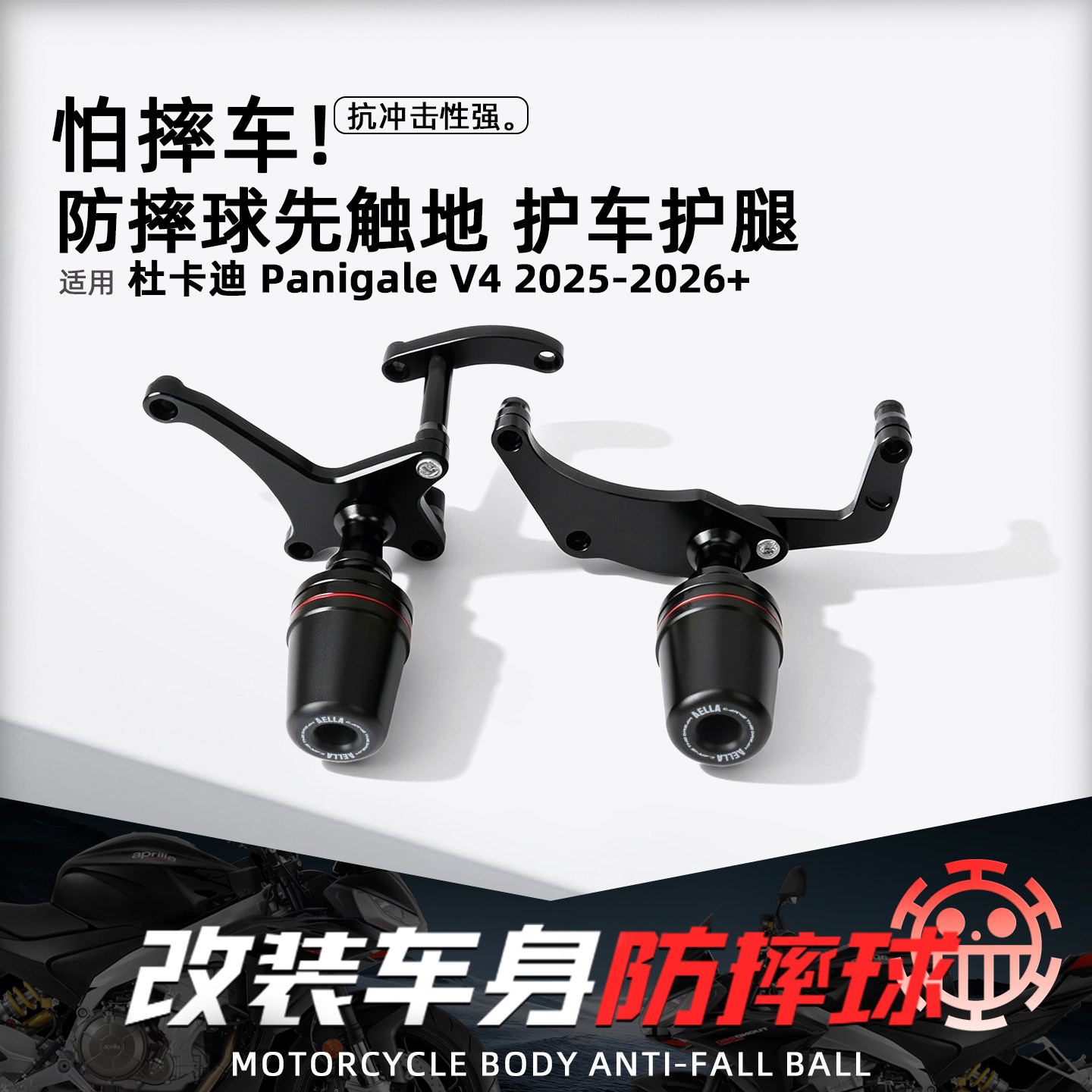 适用杜卡迪PanigaleV4/V4S摩托改装AELLA防摔球跑车新款车身配件