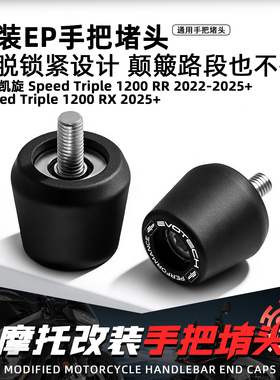 适用凯旋Speed Triple 1200RR/RX摩托改装EP手把堵头车把平衡端子