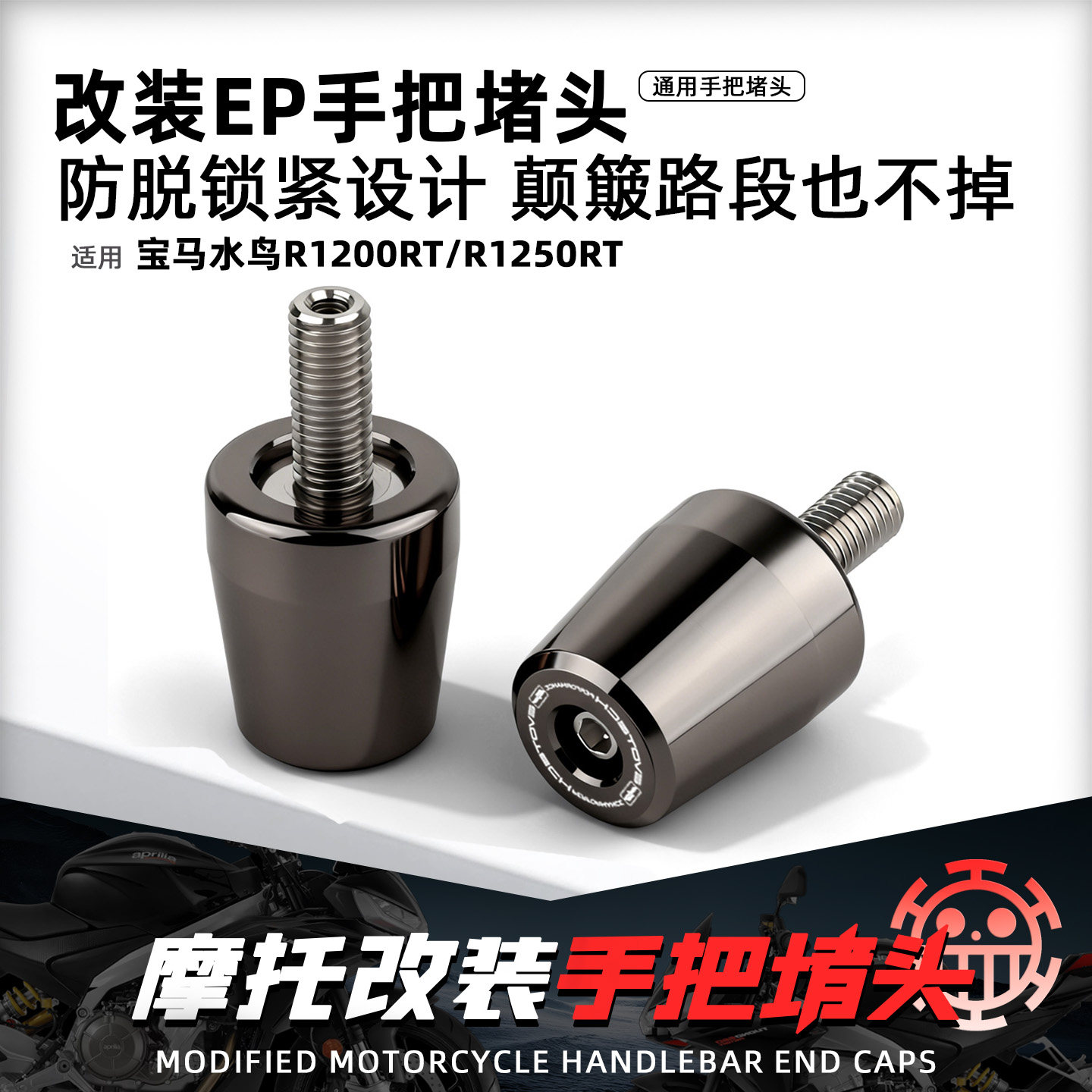 适用宝马水鸟R1200RT R1250RT摩托车改装EP手把堵头加重平衡端子