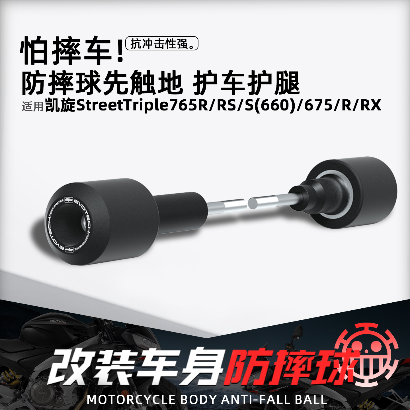 适用凯旋765R/RS摩托改装防摔球