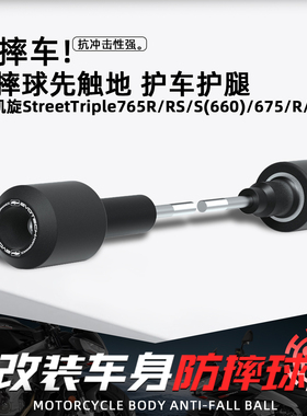 适用凯旋Street Triple765R/RS摩托改装EP防摔球保护车身防撞配件