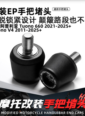 适用阿普利亚Tuono660/V4摩托车改装EP手把堵头加重车把平衡端子