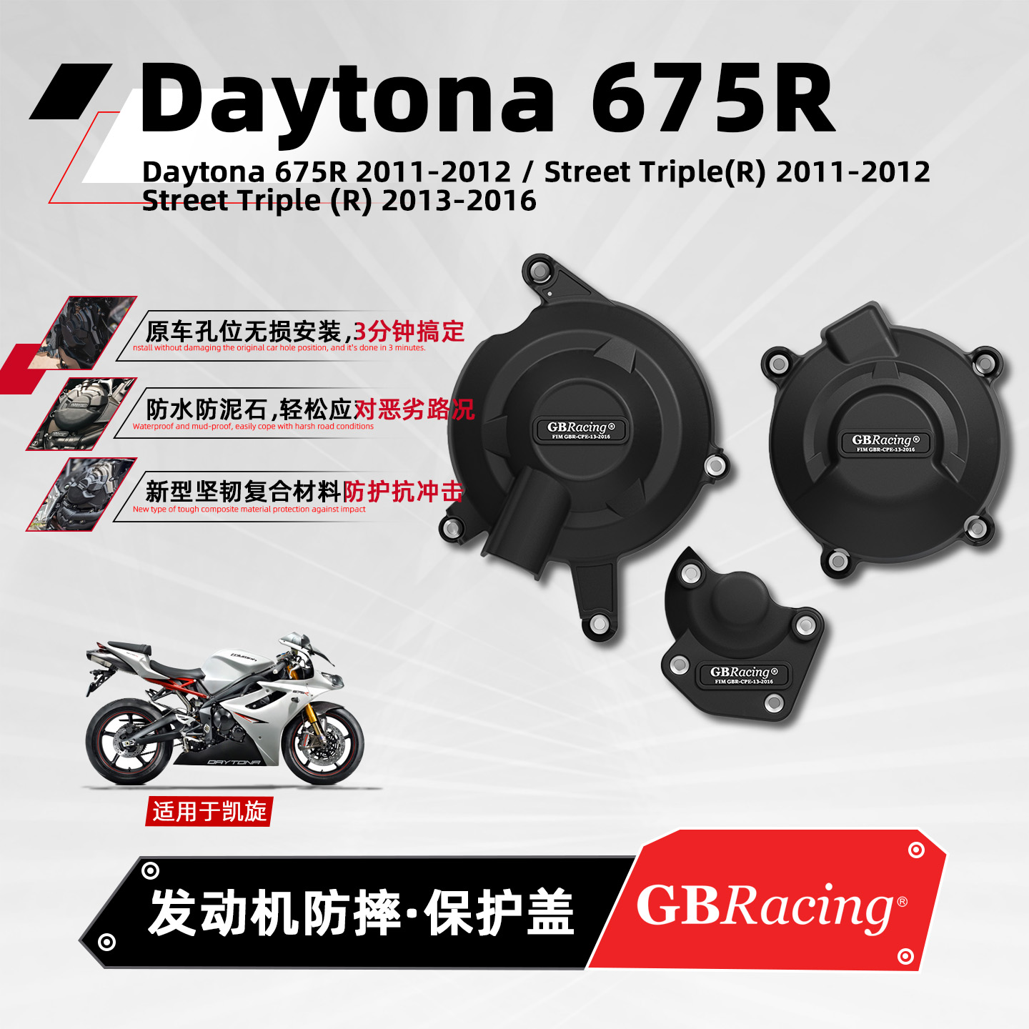 适用凯旋摩托车发动机改装保护盖