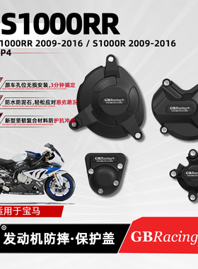 适用宝马S1000R/RR 09-16 GBRacing发动机防摔边盖摩托引擎保护罩