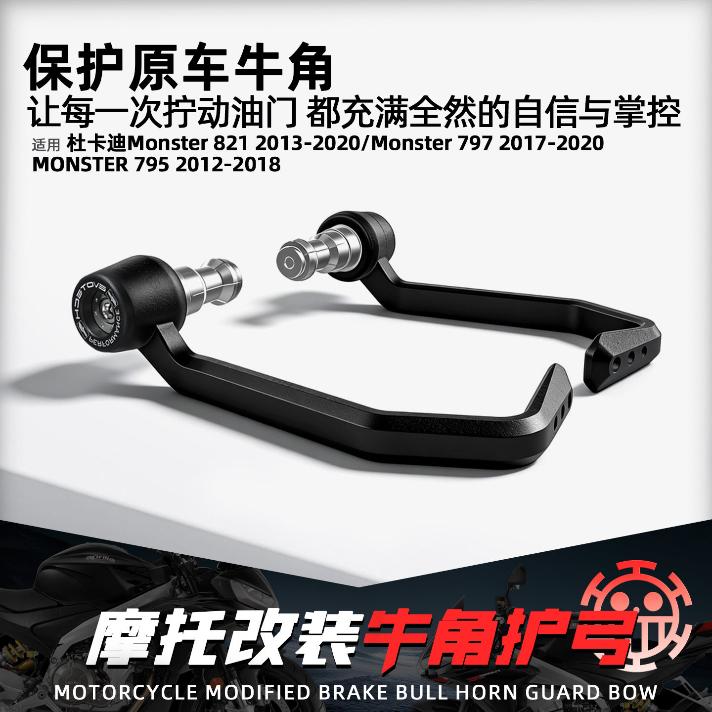 适用杜卡迪Monster821牛角护弓