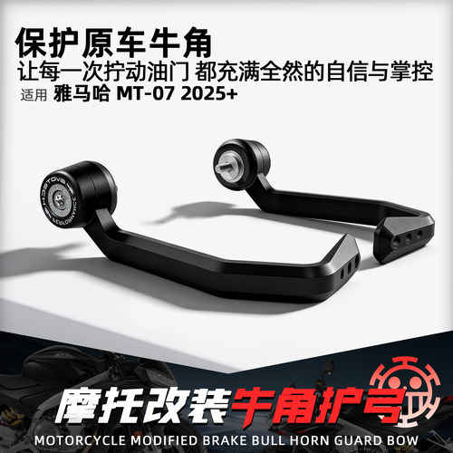 适用雅马哈MT07竞技EP牛角护弓