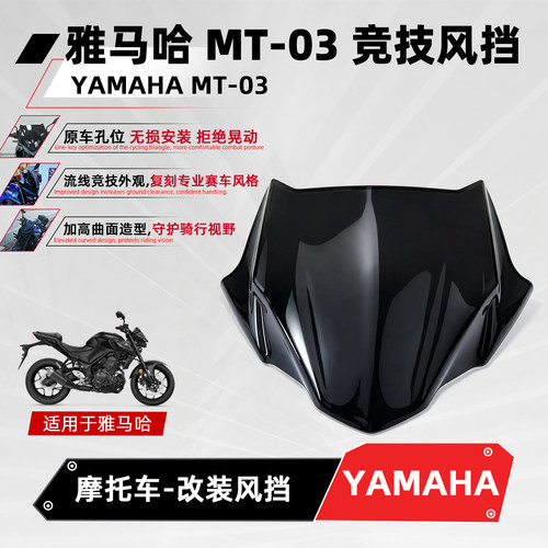 适用雅马哈MT03改装竞技风挡
