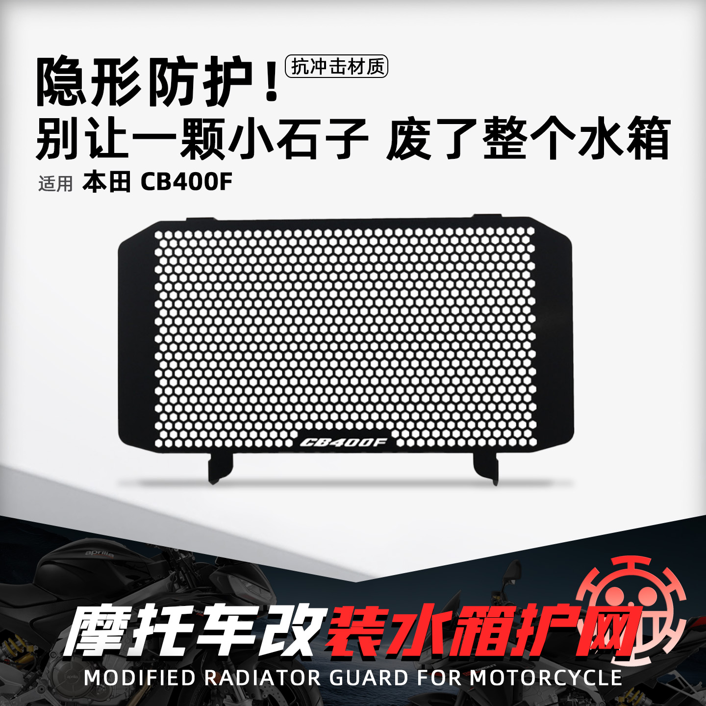 适用本田CB400F摩托改装水箱护网
