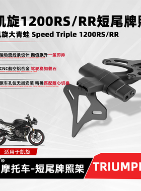 适用凯旋Speed Triple1200RR/RS大青蛙摩托改装短尾牌照固定支架