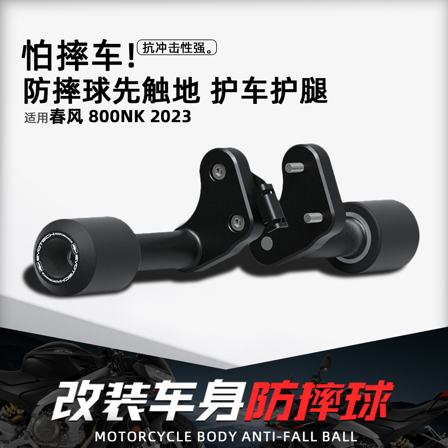 适用春风新款800NK摩托车防摔球