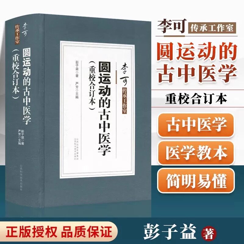 认准正版】圆运动的古中医学正版彭子益著古中医学传承丛书阴阳五行温病伤寒论方解篇金匮方解篇等五行六气中医学的入门教程书籍