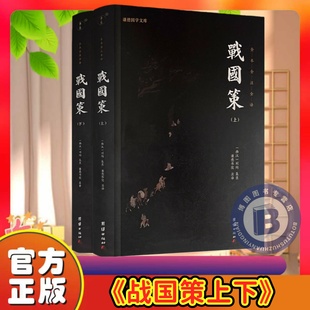 【二册】战国策全集原著全二册 文白对照白话文战国策全注全译本无删减完整版 史家名著 古代历史类书籍 团结出版社正版包邮畅销书
