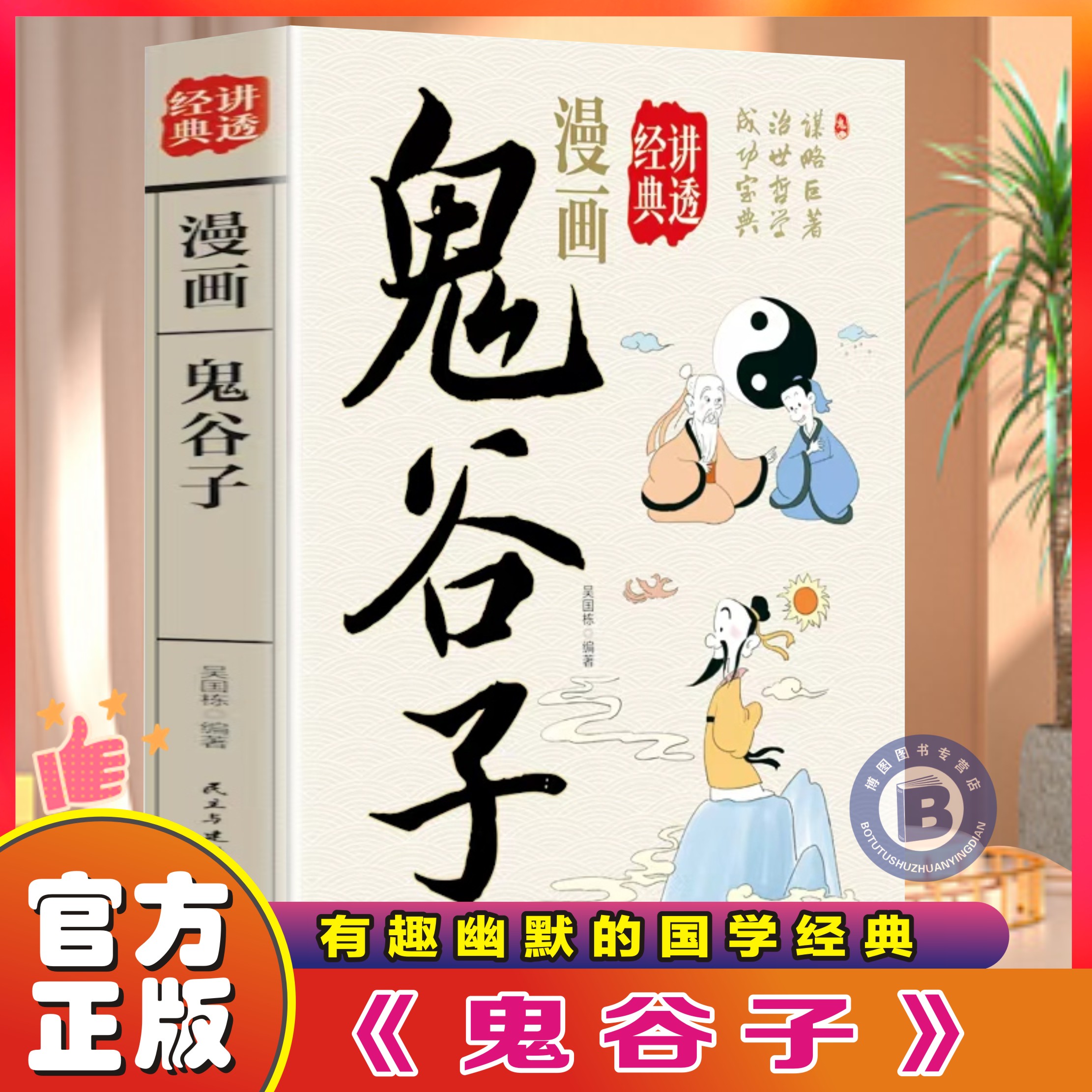 【官方正版】漫画讲透鬼谷子正版国学经典成功谋略宝典青少年课外阅读书籍谋略巨著治世哲学成功宝典研究社会政治斗争谋略权术书籍