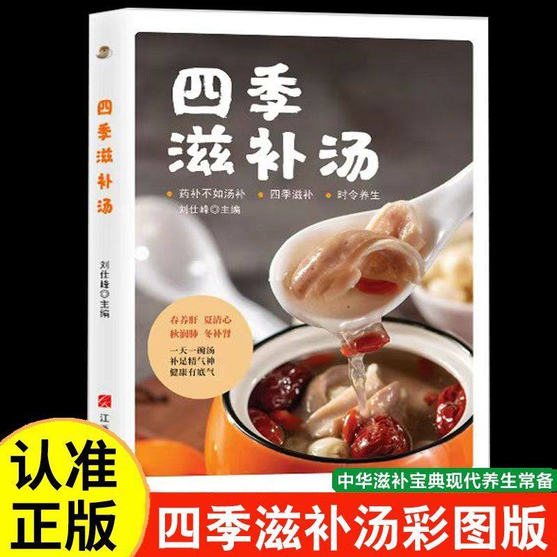 四季滋补汤一天一碗汤中药药膳煲汤书籍大全养生汤 强身健体中医食疗书 家常菜谱书籍大全营养餐烹饪美食食谱书籍广东养生靓汤炖汤,书籍/杂志/报纸,菜谱,淘宝优惠券,粉丝福利购,淘宝优惠卷