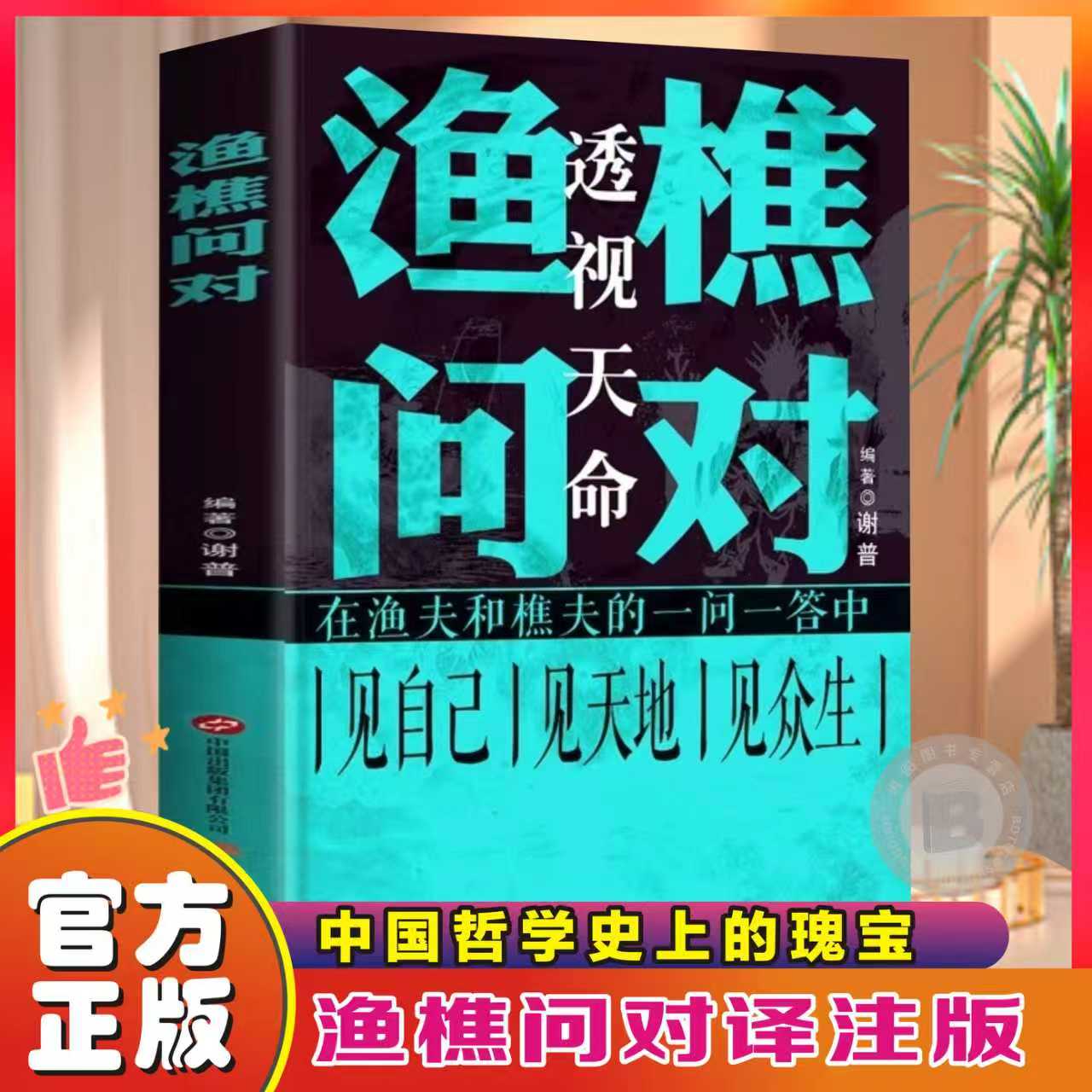渔樵问对+寒窑赋全套2册