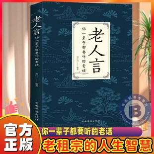 吃亏在眼前中国民间传统语言文化书籍畅销书正版 老人言书籍 人生哲学为人处世谚语歇后语俏皮话不听老人言 老话 让你受益一生