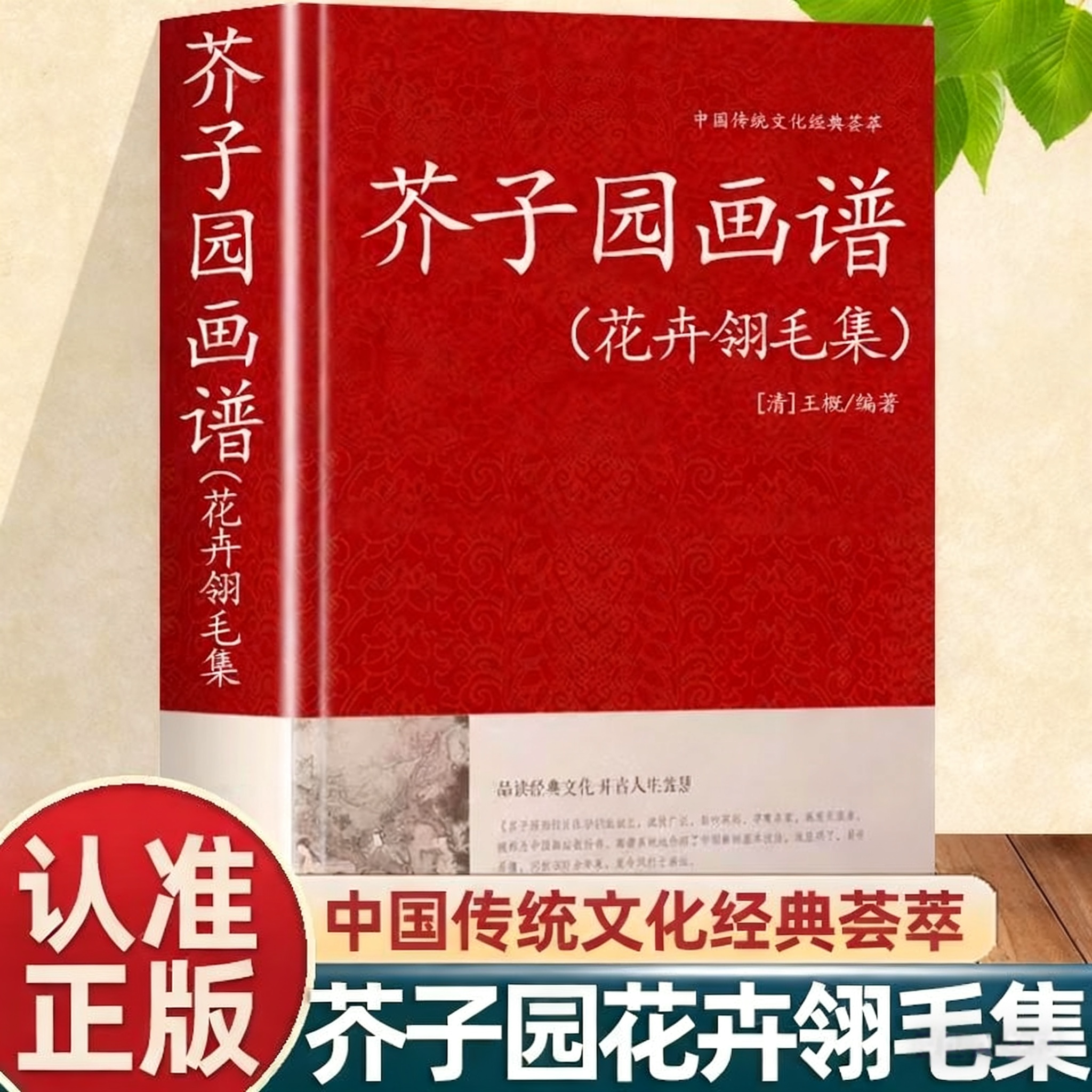 认准正版】芥子园画谱全集（花卉翎毛集）绘画中国传统文化经典荟萃芥子园画谱原版芥子园画谱花卉翎毛集国画技法国画山水画山水画