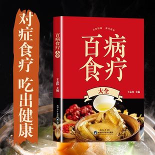 百病食疗家庭必背饮食宝典正版彩图解中医养生大全食谱养好肝心肾脾肺土单方辨证录民间祖传秘方奇效偏方太素脉决全书菜谱食补书籍