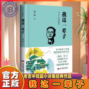 【官方正版】 我这一辈子 老舍中短篇小说集经典作品全集 成人青少年初高中学生课外阅读书目 中国现当代文学短篇小说