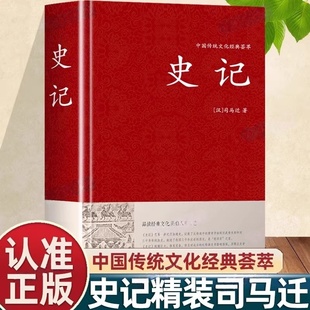 认准正版】史记正版原著纯文言文史记全册书籍司马迁著中国通史中华书局白话文中华上下五千年资治通鉴中国古代史大全古代史自传体