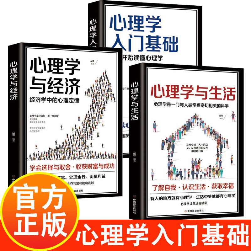 心理学入门基础+心理学与生活+心理学与经济 从零开始读懂心理学 精神分析学说和潜意识理论的必读书基础社会心理学
