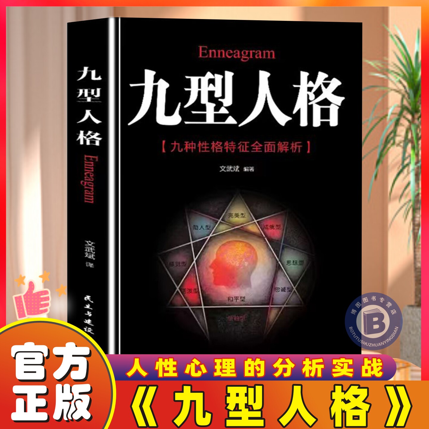 【官方正版】九型人格海伦帕尔默原著译本 洞察自己和身边人真实想法人性心理的分析实战 九种人格九型人格的智慧心理学