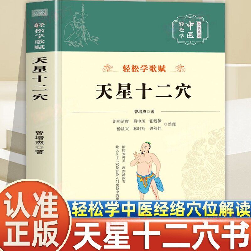 认准正版】天星十二穴原著正版曾培杰著轻松学歌赋系列中医入门讲人体经穴奥秘穴位书籍马丹阳十二针灸学人体经络穴位中医基础书籍 - 实物图