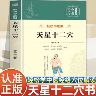 认准正版】天星十二穴原著正版曾培杰著轻松学歌赋系列中医入门讲人体经穴奥秘穴位书籍马丹阳十二针灸学人体经络穴位中医基础书籍