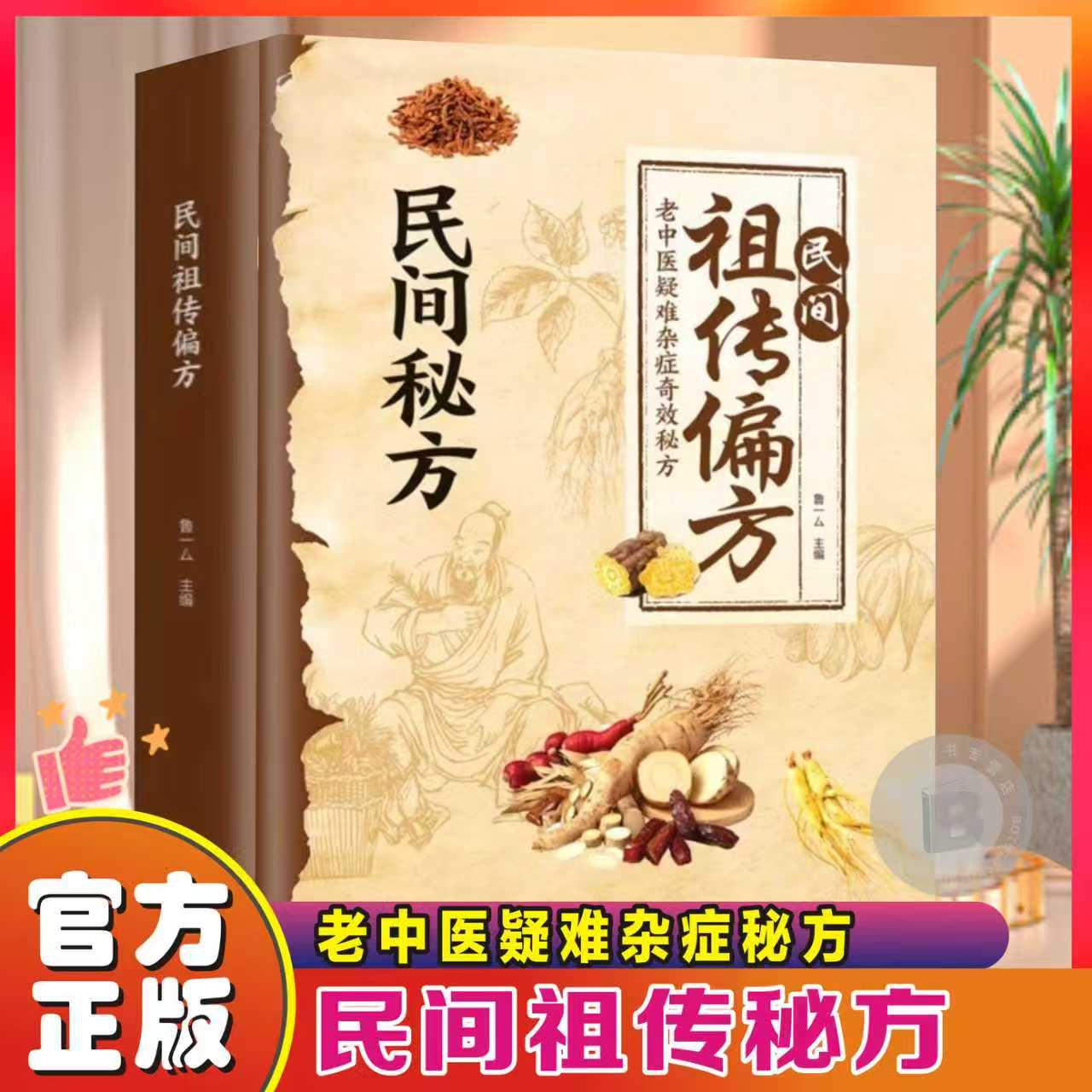 民间祖传偏方正版民间秘方