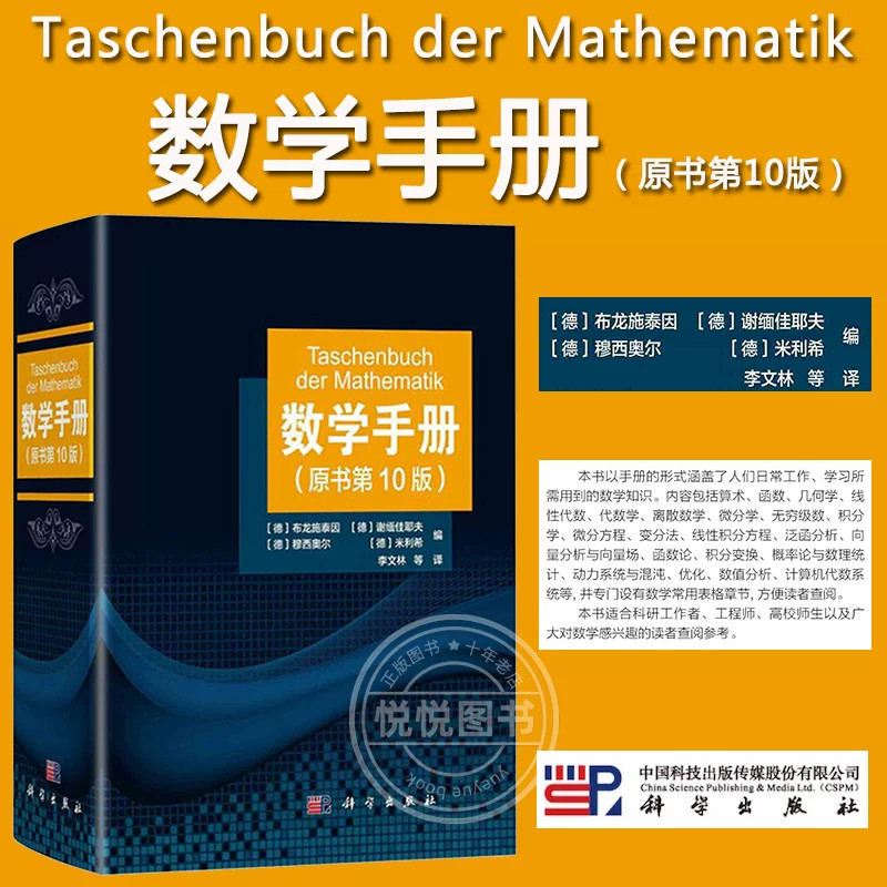 数学手册 原书第10版 科学出版社 大学数学工具书籍函数几何学线性代数离散数学微积分学微分方程变分法泛函分析概率论与数理统计