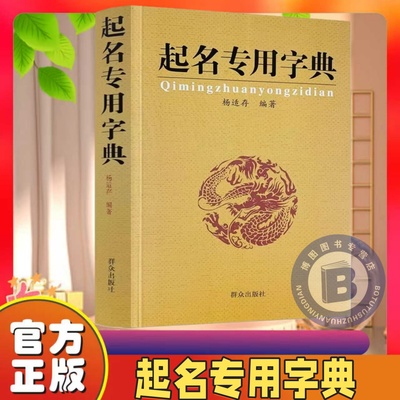 起名专用字典起名学书籍实用大全手册 宝宝起名姓名学数理吉凶简表专为取名起名书籍起名学周易经典书籍畅销书排行榜起名书改名书