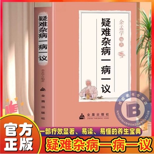 疑难杂病一病一议 余孟学著正版疑难杂病临证效验方常见病诊断与用药疑难杂症偏方补气益血医学辨证临证滋阴补阳养精补血中医书籍