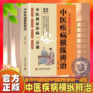官方正版】中医疾病横纵辨治正版中医临床辨证诊病一点通中医养生书籍涵盖内科外科妇科儿科常见疾病零基础学中医诊断入门养生书籍
