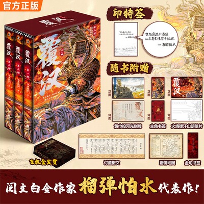 【官方正版】覆汉·第一辑 全3册-赠品版 阅文白金作家榴弹怕水著 无删减实体书历史权谋古风文学读物 写尽三国英雄气历史小说SSWH