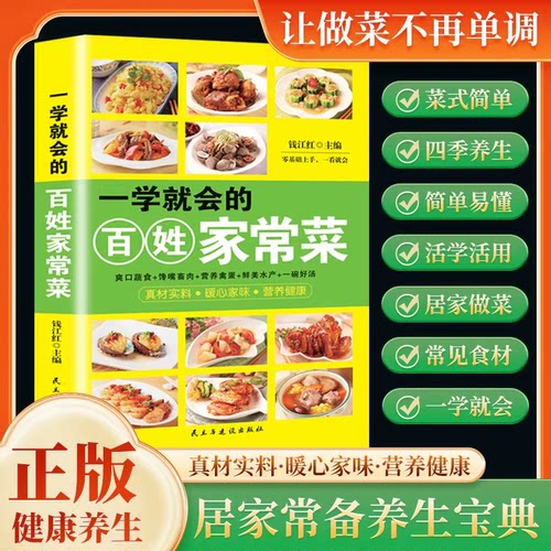 正版授权】一学就会的百姓家常菜正版四季家常菜食谱书彩色图解家常菜做法教程一学就会舌尖上的的中国美食零基础学做居家菜谱书籍