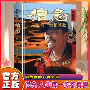 官方正版 完整路线 信念 雷殿生著公开31天穿越死亡之海罗布泊 十年徒步雷殿生徒步细节和励志人生书籍 人生每一步都算数珍藏版