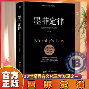 【官方正版】墨菲定律足本典藏版书原著莫人性的弱点乌合之众畅智慧成功励志销职场社会心理学入门书非附赠思维导图博弈论胜天半子