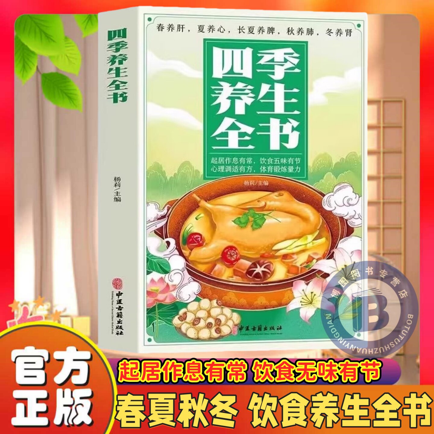 四季养生全书 百病食疗 一碗好汤喝出好气色 营养食谱调理食补实用药膳健康保健饮食起居五脏调理运动休闲美容养颜养生保健常识