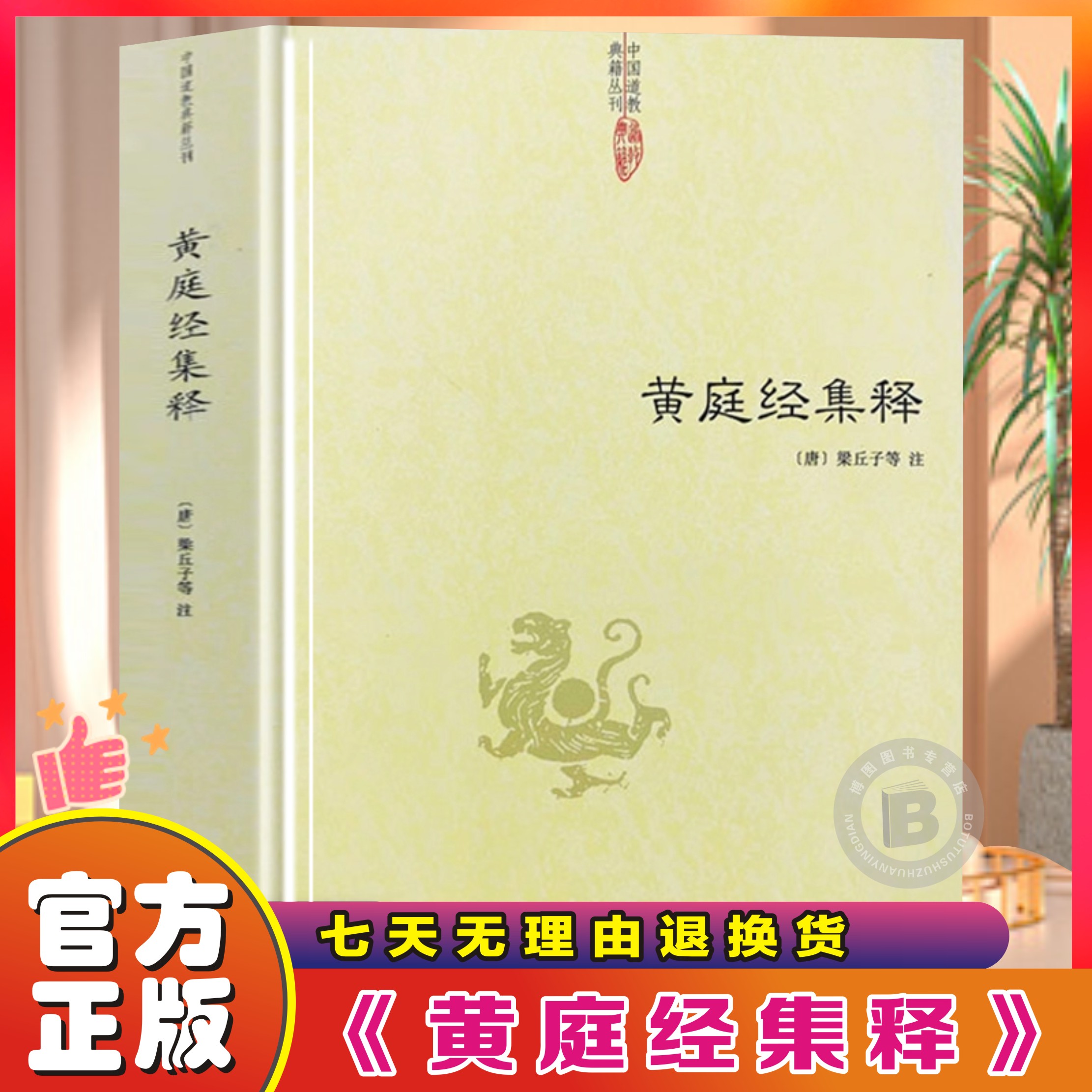 中国道家教典籍丛刊太上黄庭内外