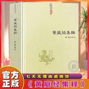 正版】黄庭经集释 中国道家教典籍丛刊太上黄庭内外景经注黄庭经集注经注悟真篇集释伍柳仙宗阴符经书籍黄庭经秘义(唐) 梁丘子等注