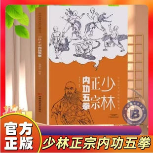 【官方正版】少林正宗内功五拳 少林十三抓技击真传正版少林功夫中华武术经典珍藏丛书少林武术武功招数招法中华武术强身健体书籍