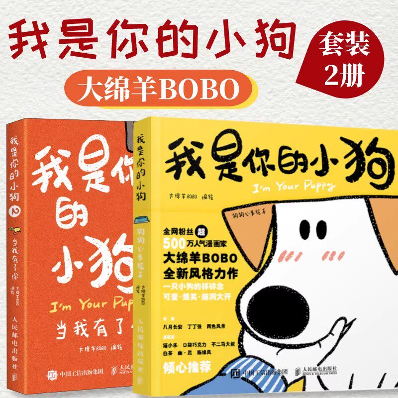 【套装2册】我是你的小狗1+2 狗狗心事绘本当我有了你 绵羊bobo漫画作品绘本暖心小狗动物漫画软萌幽默减压漫画插画人民邮电出版社