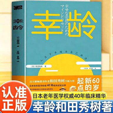 【官方正版】幸龄 60岁 新的幸福起点 和田秀树用40年临床颠覆传统的幸龄宣言退休不是退场是人生剧本的番外篇 银龄生活指南